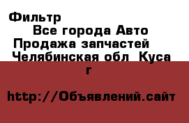 Фильтр 5801592262 New Holland - Все города Авто » Продажа запчастей   . Челябинская обл.,Куса г.